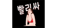 빨리싸 - 접속불가